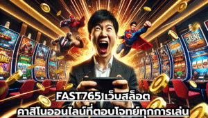 FAST765 เว็บสล็อตคาสิโนออนไลน์ที่ตอบโจทย์ทุกการเล่น