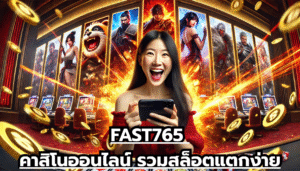 FAST765 คาสิโนออนไลน์ รวมสล็อตแตกง่าย