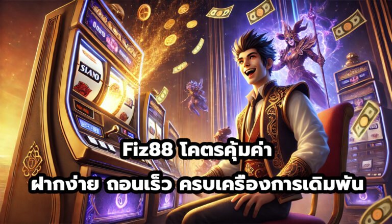 Fiz88 โคตรคุ้มค่า ฝากง่าย ถอนเร็ว ครบเครื่องการเดิมพัน-3